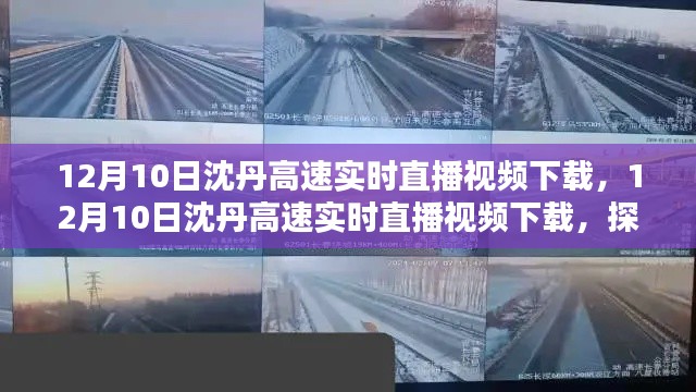 探索高清路况直播新途径,沈丹高速实时直播视频下载专题报道