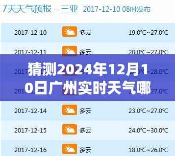 揭秘广州未来天气之谜,探寻2024年12月10日实时天气预测与查询指南