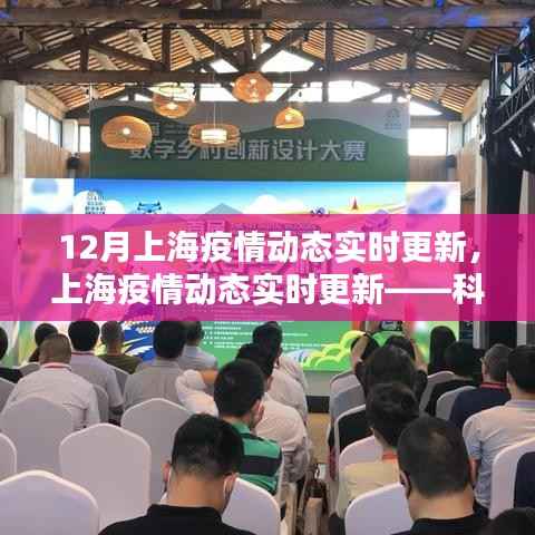 上海疫情动态实时更新,科技助力智能防控新篇章
