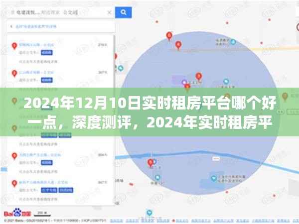 2024年实时租房平台深度测评与解析,为您的租赁生活优选平台