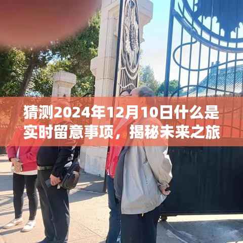 揭秘未来之旅,探索自然美景的奇妙之旅,揭秘2024年12月10日的实时留意事项