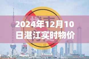 湛江物价下跌现象分析,实时物价走势展望与下跌现象深度解读,聚焦湛江未来物价趋势