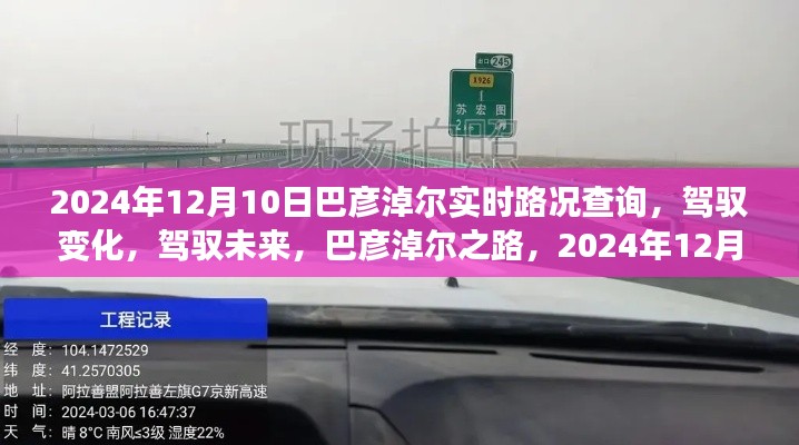 巴彦淖尔实时路况查询启示录,驾驭变化,驾驭未来之路的启示(XXXX年XX月XX日)