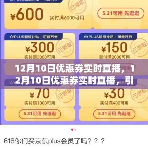 12月10日优惠券直播盛宴，引领购物新风尚的直播大促开启！