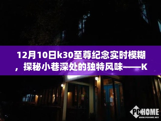 K30至尊纪念,实时模糊下的美食与小巷风情探秘