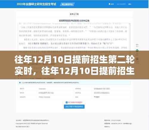 往年12月10日提前招生第二轮实时,利弊分析与个人观察