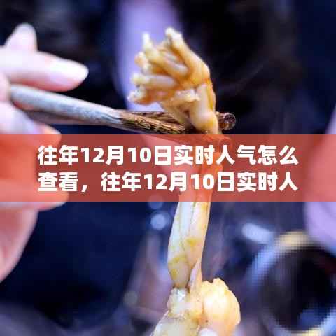 往年12月10日实时人气查看方法及可行性探讨