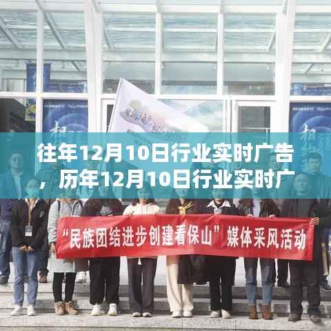 历年12月10日行业实时广告回顾,诞生到繁荣的历程
