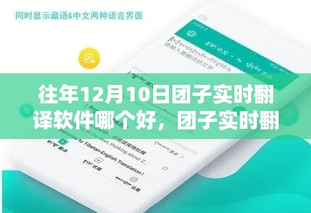 往年12月10日团子实时翻译软件测评与比较，哪款更胜一筹？