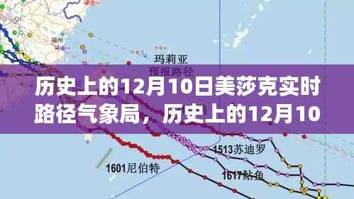 历史上的12月10日美莎克实时路径气象局,守护安全的先锋力量