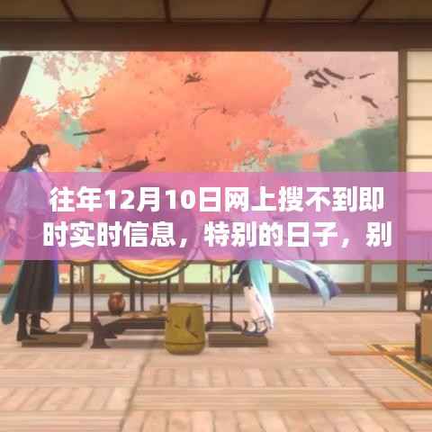 特别日子的信息奇遇,温馨故事中的回忆与实时信息的探寻