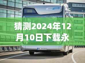 永清实时公交软件下载,驾驭未来的公交之旅,展现学习、变化与自信的力量