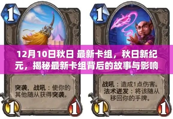 秋日新纪元,揭秘最新卡组背后的故事与深远影响