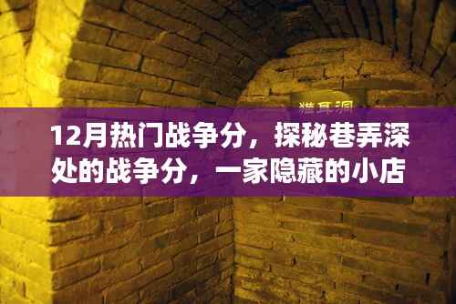 探秘巷弄深处的战争分,一家隐藏小店的冬日味蕾狂欢