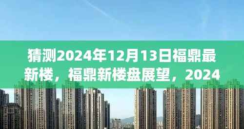 揭秘福鼎未来热门楼盘,展望与评测报告(预测至2024年)