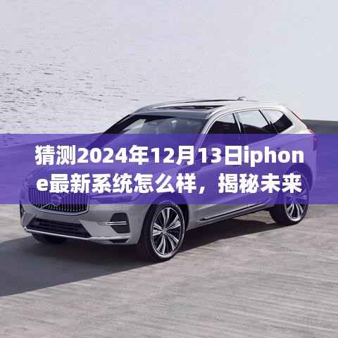 揭秘未来,预测iPhone最新系统在2024年12月13日的表现大解析