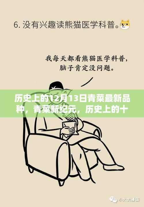 历史上的绿色革命,青菜新纪元与最新品种的出现日——十二月十三日纪念