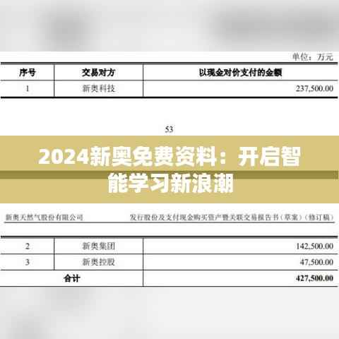 2024新奥免费资料：开启智能学习新浪潮