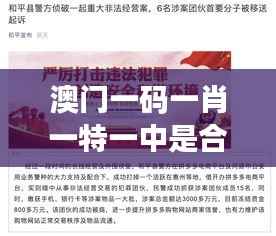 澳门一码一肖一特一中是合法的吗?打击非法博彩的决心和措施