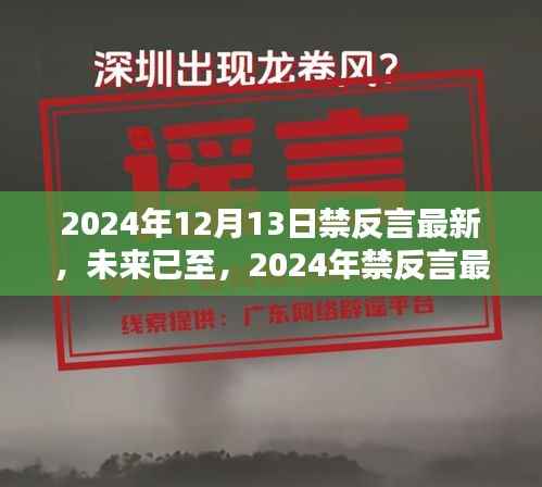 2024年禁反言最新高科技产品,体验未来生活的无限魅力