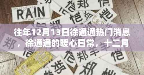 徐通通暖心日常,十二月十三日的特殊记忆揭秘