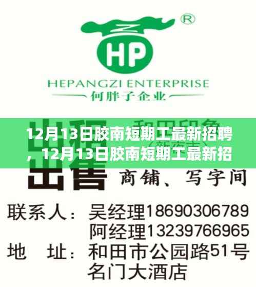 胶南短期工最新招聘及职业机会探索(12月13日更新)