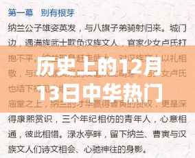 历史上的12月13日,中华热门招聘的崛起与发展