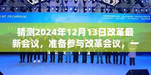 揭秘2024年改革新动向,如何预测与分析即将到来的会议动向?