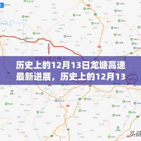 历史上的12月13日龙塘高速最新进展及其深远影响探讨