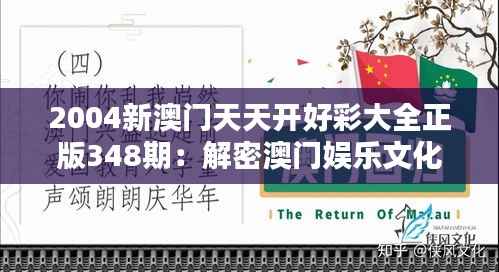 2004新澳门天天开好彩大全正版348期：解密澳门娱乐文化的窗口