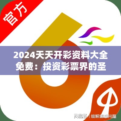 2024天天开彩资料大全免费:投资彩票界的圣经