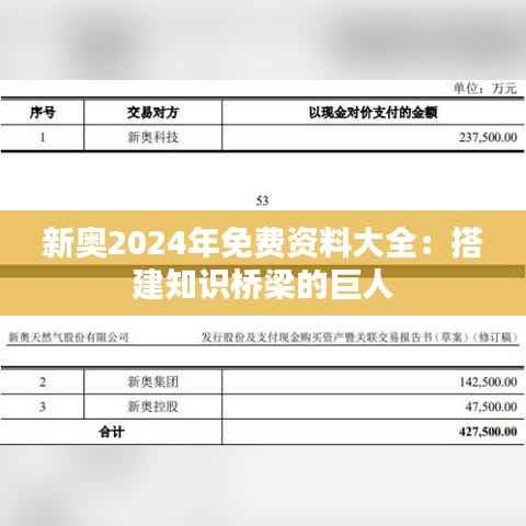 新奥2024年免费资料大全：搭建知识桥梁的巨人