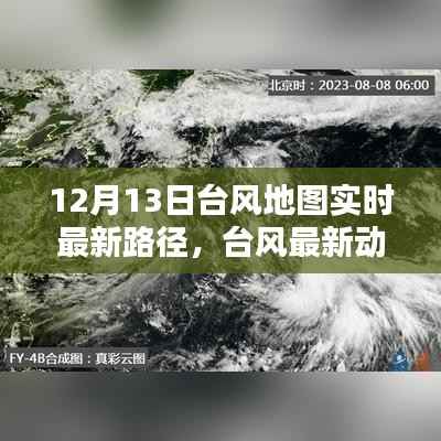 12月13日台风实时路径解析与最新动态