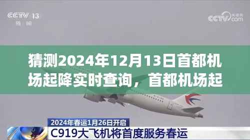 首都机场起降实时查询系统预测未来演变与挑战,2024年12月13日起降情况分析
