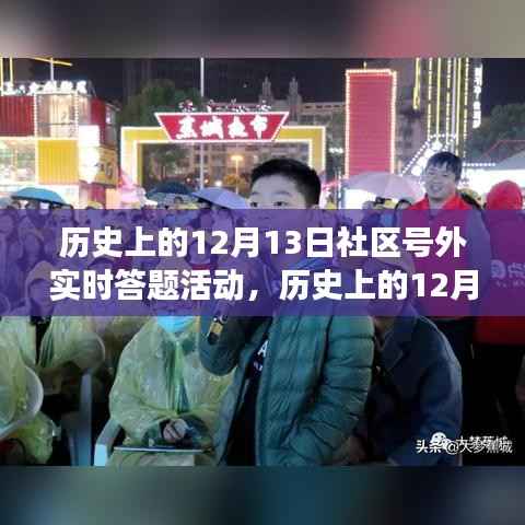 历史上的12月13日社区知识盛宴,实时答题活动,点燃自信之光!
