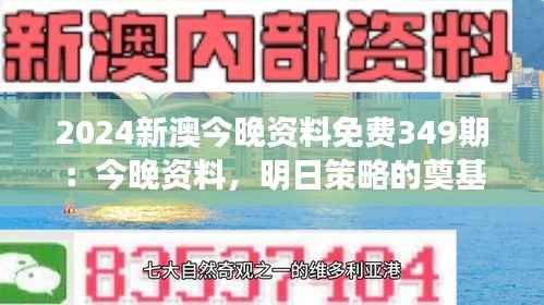 2024新澳今晚资料免费349期:今晚资料,明日策略的奠基石