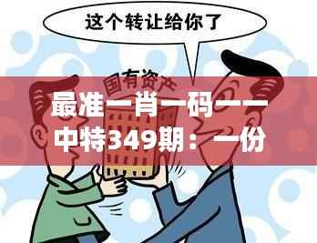 最准一肖一码一一中特349期:一份投资,一次机遇