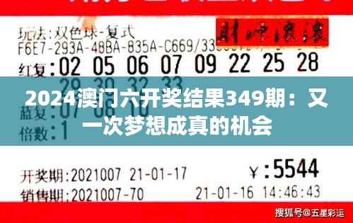 2024澳门六开奖结果349期:又一次梦想成真的机会