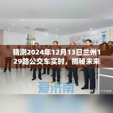 揭秘未来兰州公交日常运营纪实,兰州公交129路预测运营纪实(2024年12月13日)