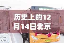 历史上的12月14日北京顺义区公交探秘之旅,寻找心灵的宁静角落