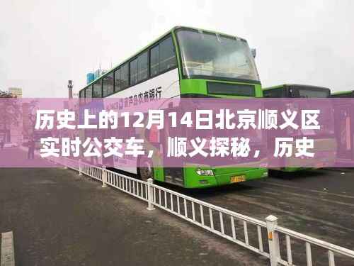 历史上的12月14日北京顺义区公交探秘之旅,寻找心灵的宁静角落