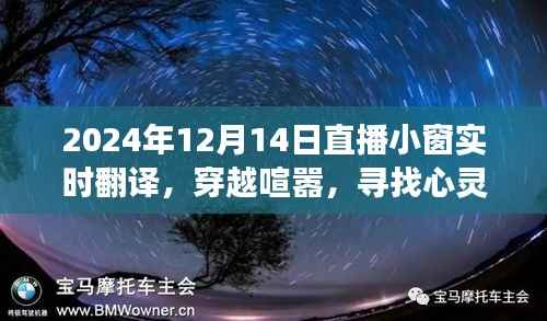 穿越喧嚣探心灵净土,直播小窗自然美景之旅