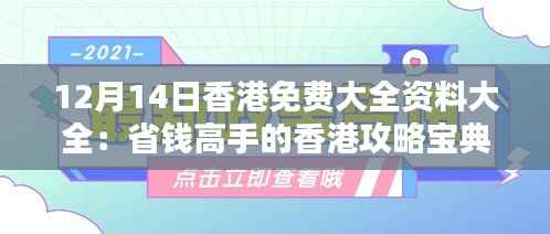 12月14日香港免费大全资料大全:省钱高手的香港攻略宝典