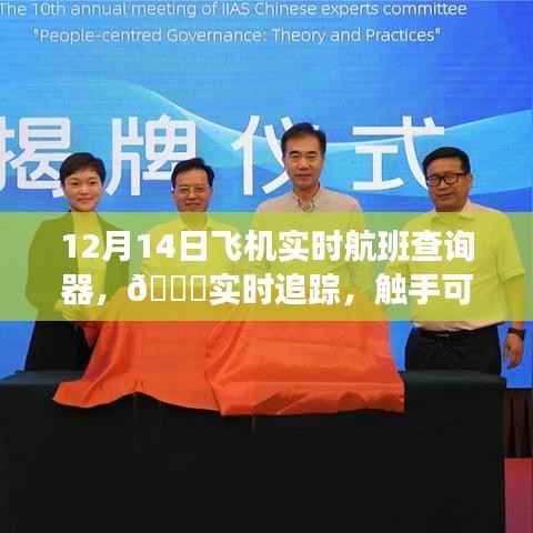 触摸航空科技新时代,12月14日飞机实时航班查询器引领航空追踪新潮流