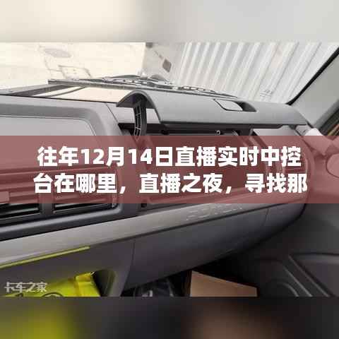 寻找特殊陪伴坐标,往年直播之夜直播实时中控台位置揭秘