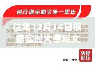 历年12月14日大事件回顾与感悟,小红书热推下的历史时刻回顾与启示