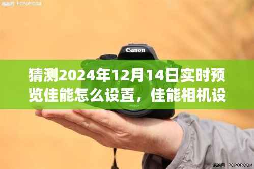 佳能相机设置指南,探索日常时光之旅的温馨设置,2024年实时预览探秘