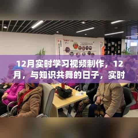 与知识共舞的日子,实时学习视频制作背后的故事与温馨时光