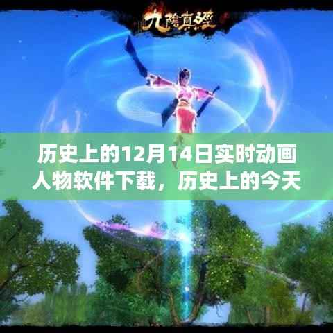 历史上的今天,实时动画人物软件下载与虚拟世界的里程碑——十二月十四日的奇妙旅程