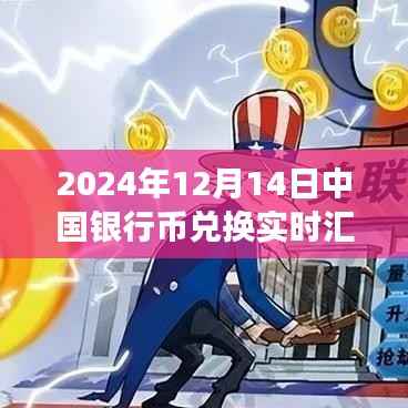 中国银行2024年12月14日兑换实时汇率揭秘,汇率背后的温情故事